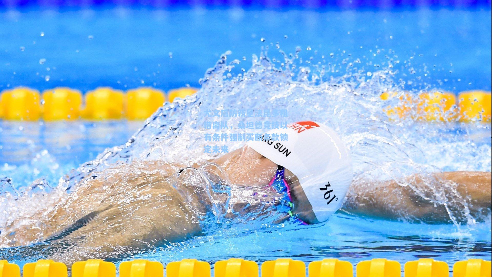 尤文后防新星法昆多租借离队,桑坦德竞技以有条件强制买断条款锁定未来