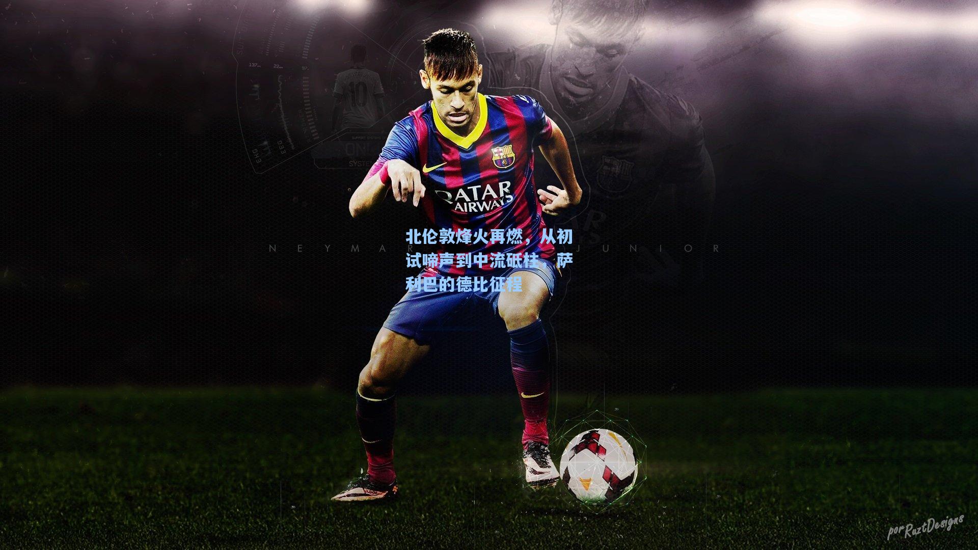 北伦敦烽火再燃，从初试啼声到中流砥柱，萨利巴的德比征程