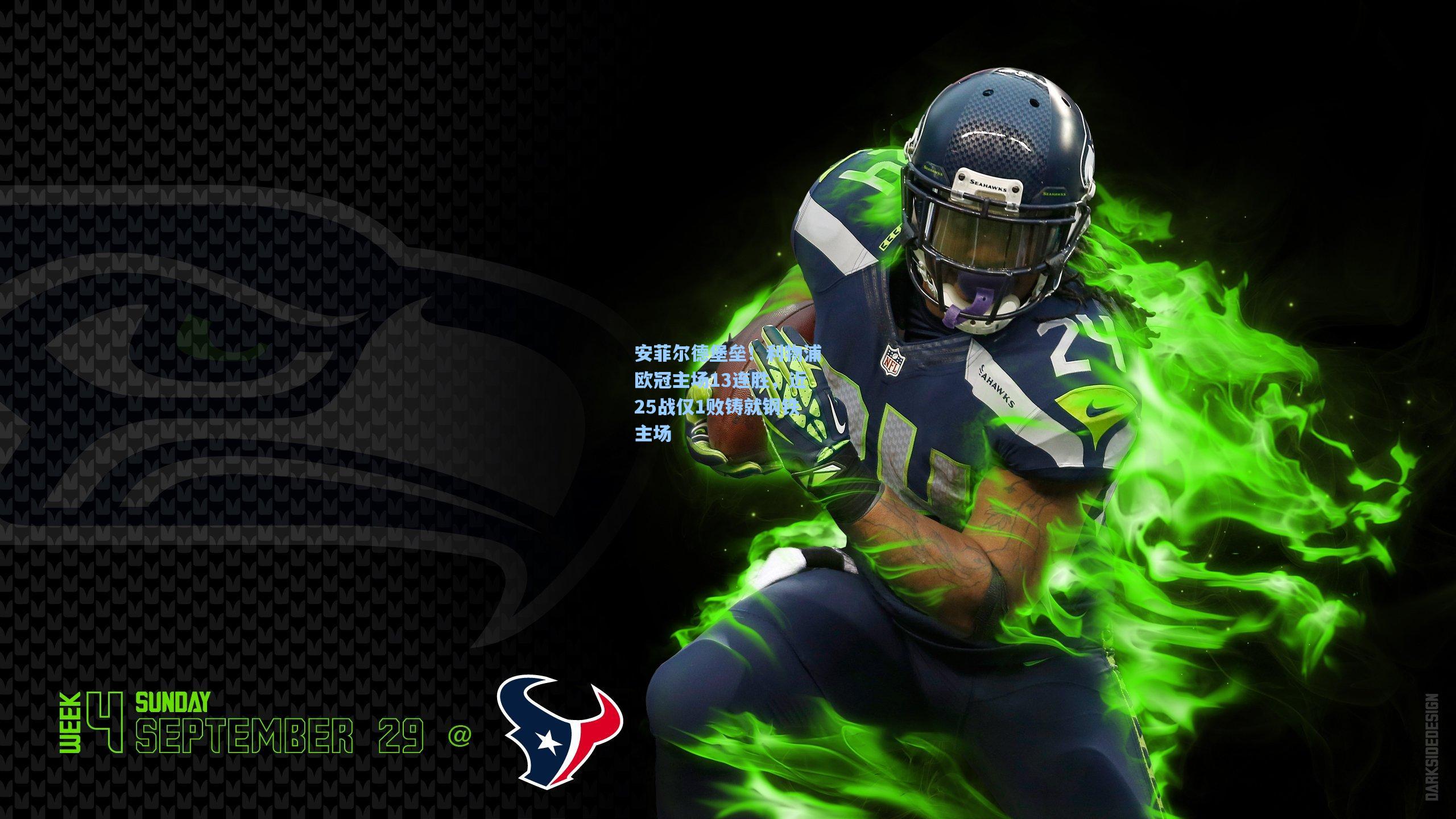 安菲尔德堡垒！利物浦欧冠主场13连胜，近25战仅1败铸就钢铁主场