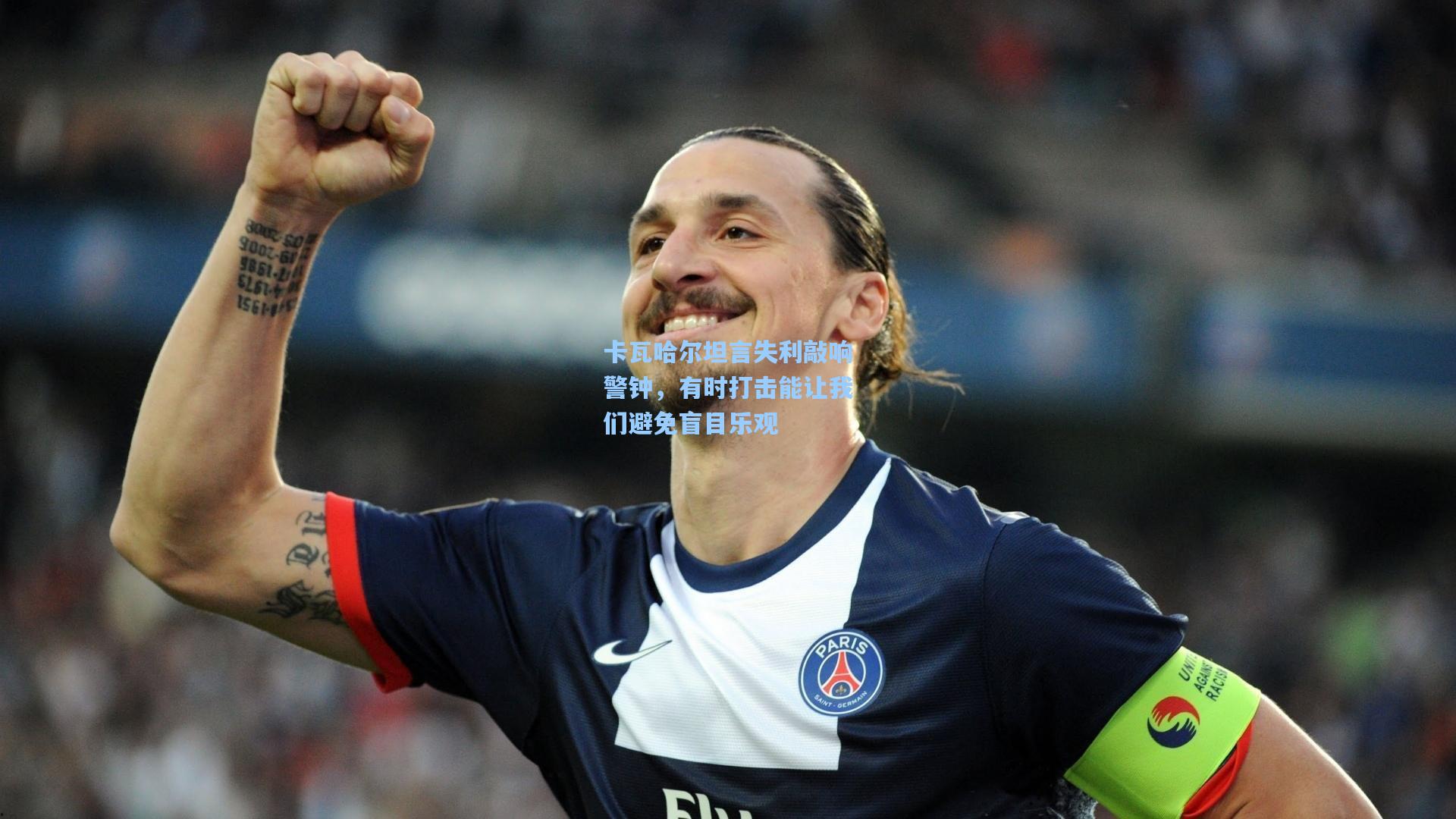 卡瓦哈尔坦言失利敲响警钟，有时打击能让我们避免盲目乐观