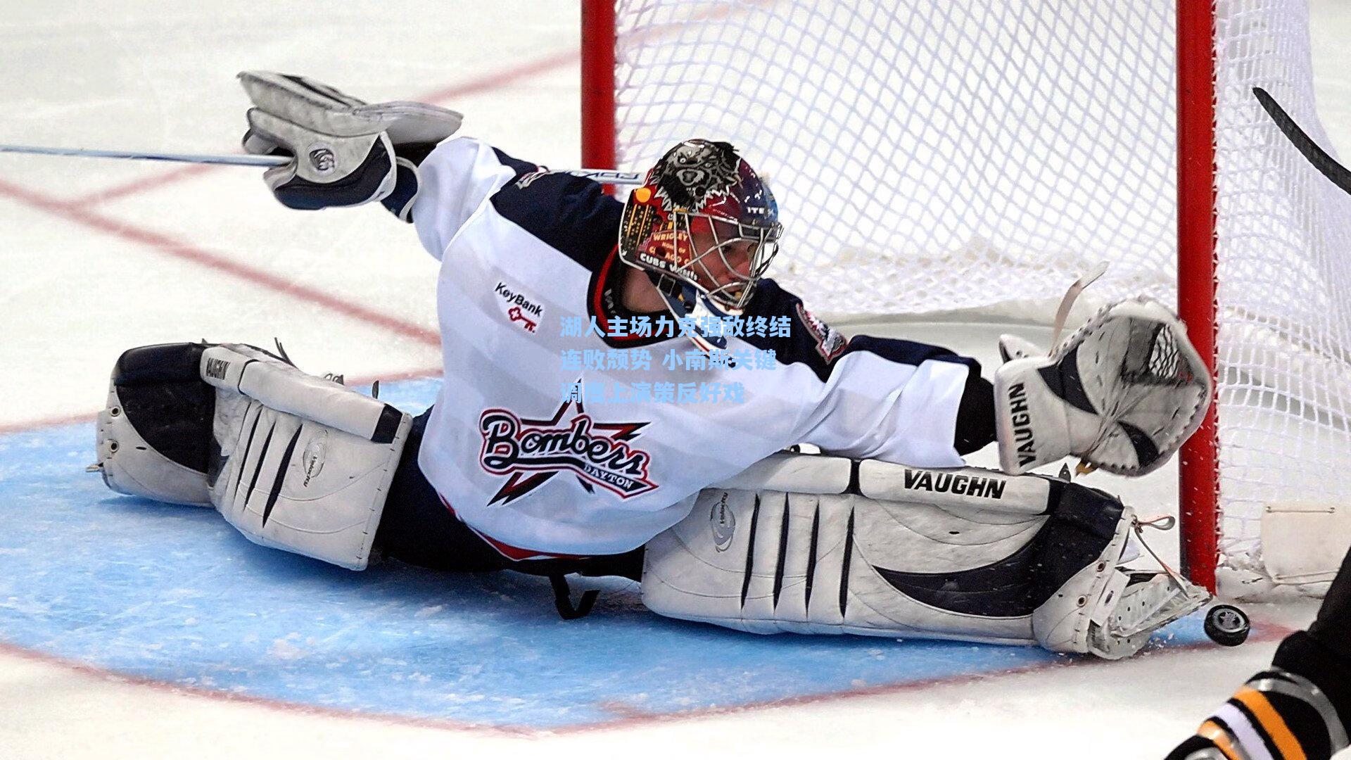 湖人主场力克强敌终结连败颓势 小南斯关键调度上演策反好戏