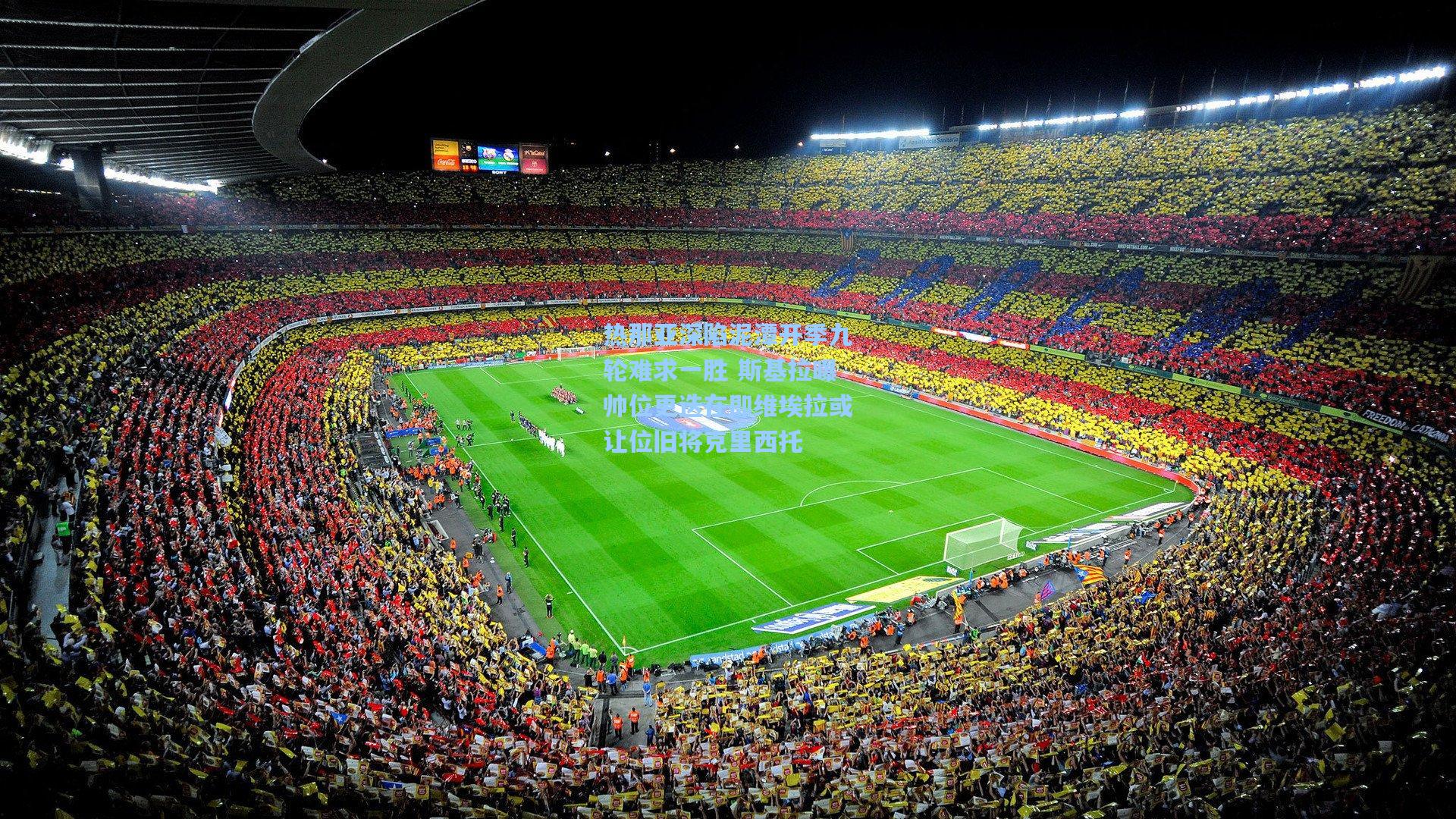 热那亚深陷泥潭开季九轮难求一胜 斯基拉曝帅位更迭在即维埃拉或让位旧将克里西托