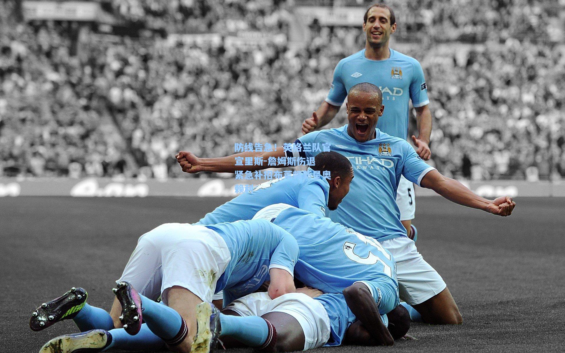 防线告急!英格兰队官宣里斯-詹姆斯伤退 紧急补招布莱顿新星奥赖利