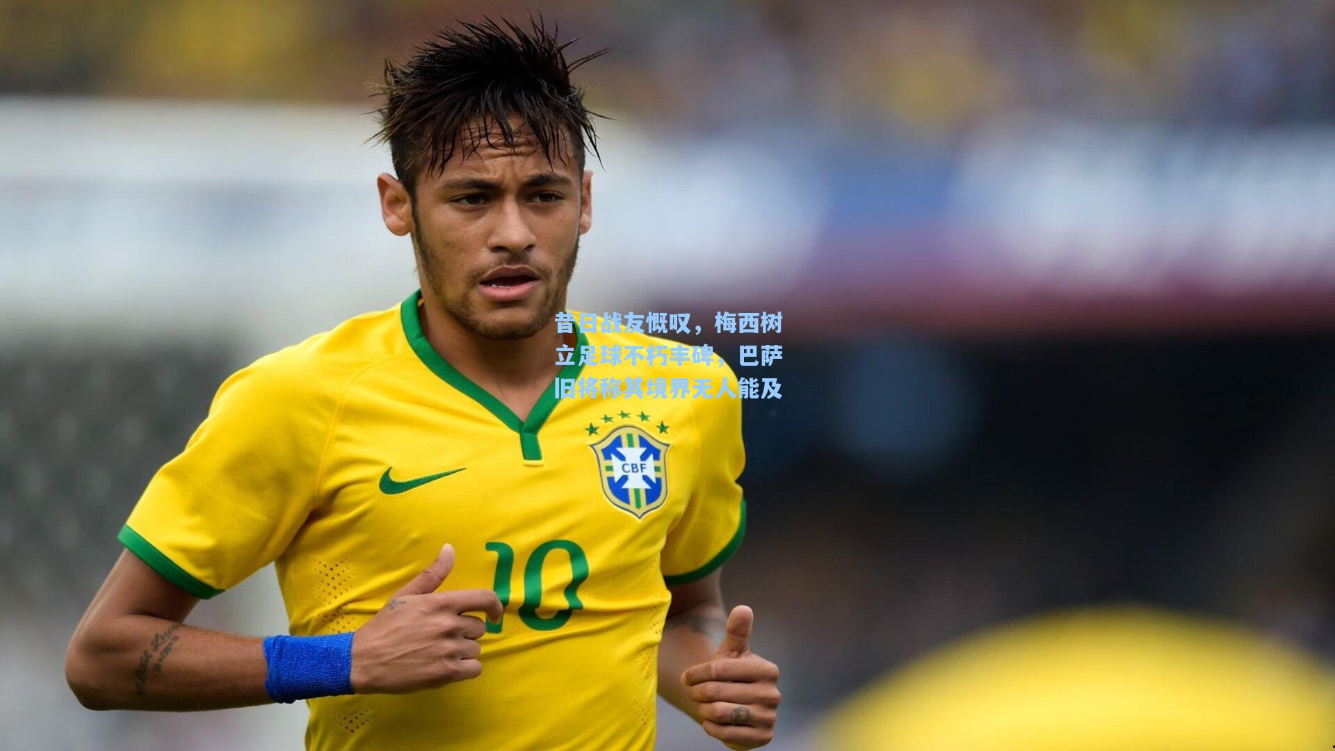 昔日战友慨叹，梅西树立足球不朽丰碑，巴萨旧将称其境界无人能及