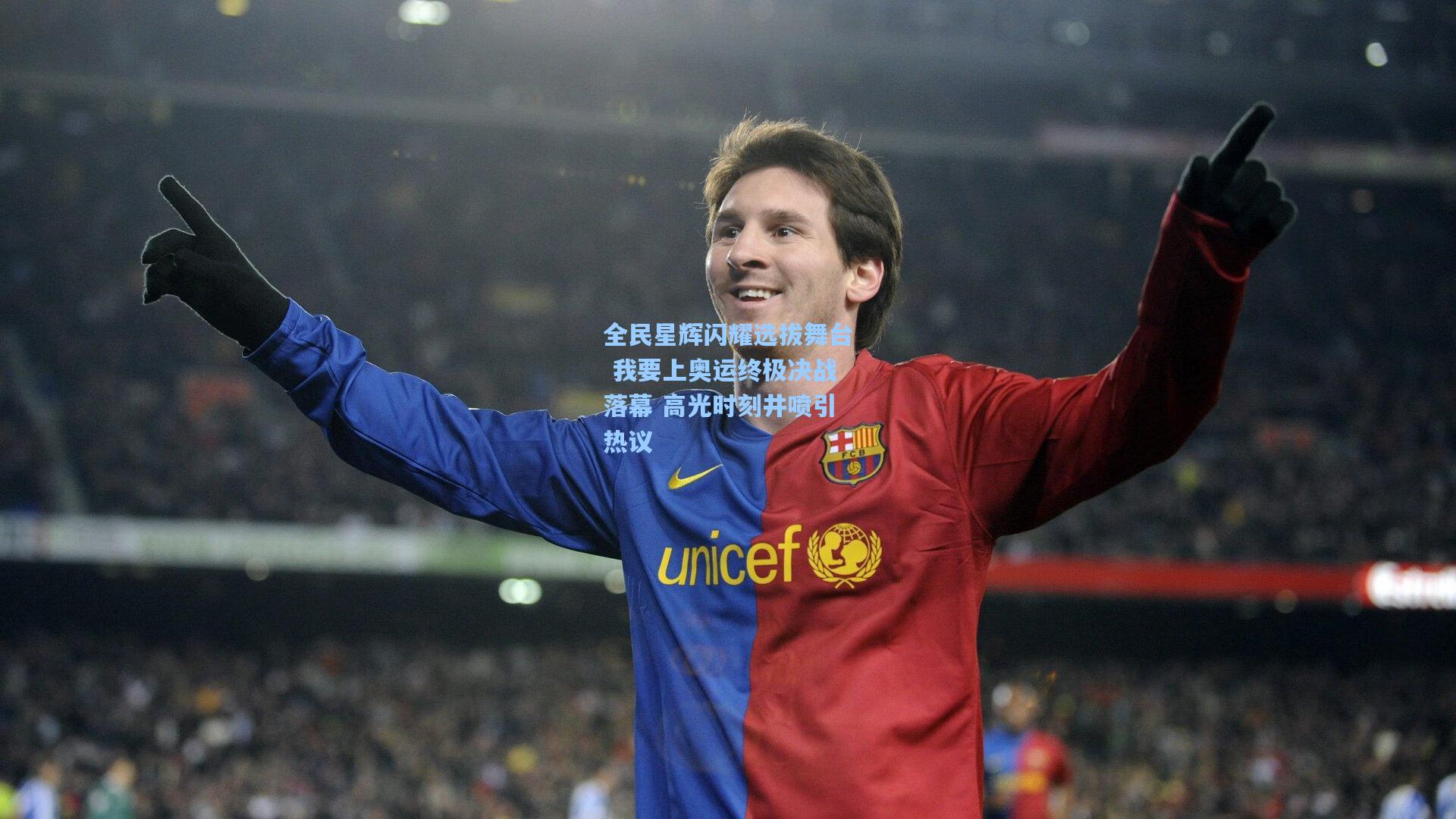 全民星辉闪耀选拔舞台 我要上奥运终极决战落幕 高光时刻井喷引热议