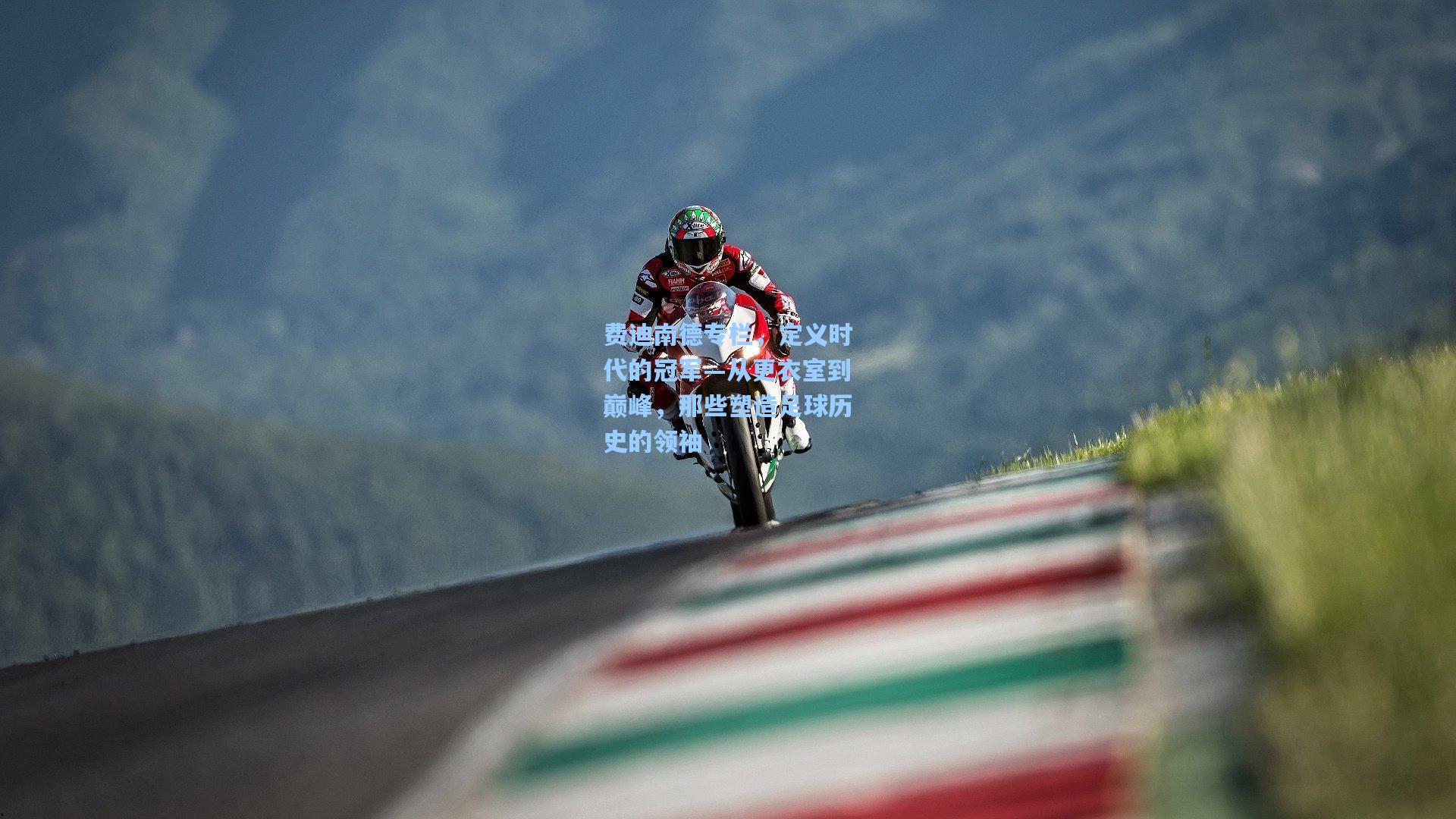 费迪南德专栏，定义时代的冠军—从更衣室到巅峰，那些塑造足球历史的领袖