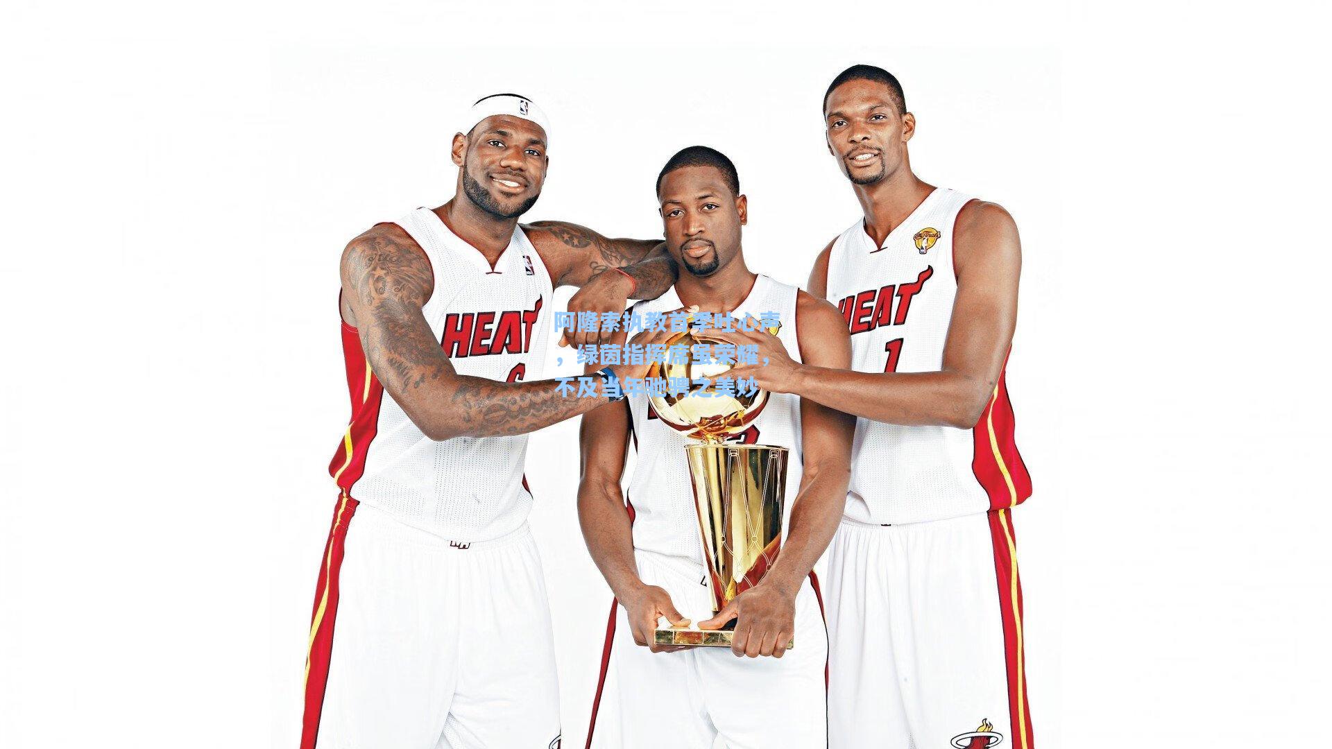 阿隆索执教首季吐心声,绿茵指挥席虽荣耀,不及当年驰骋之美妙