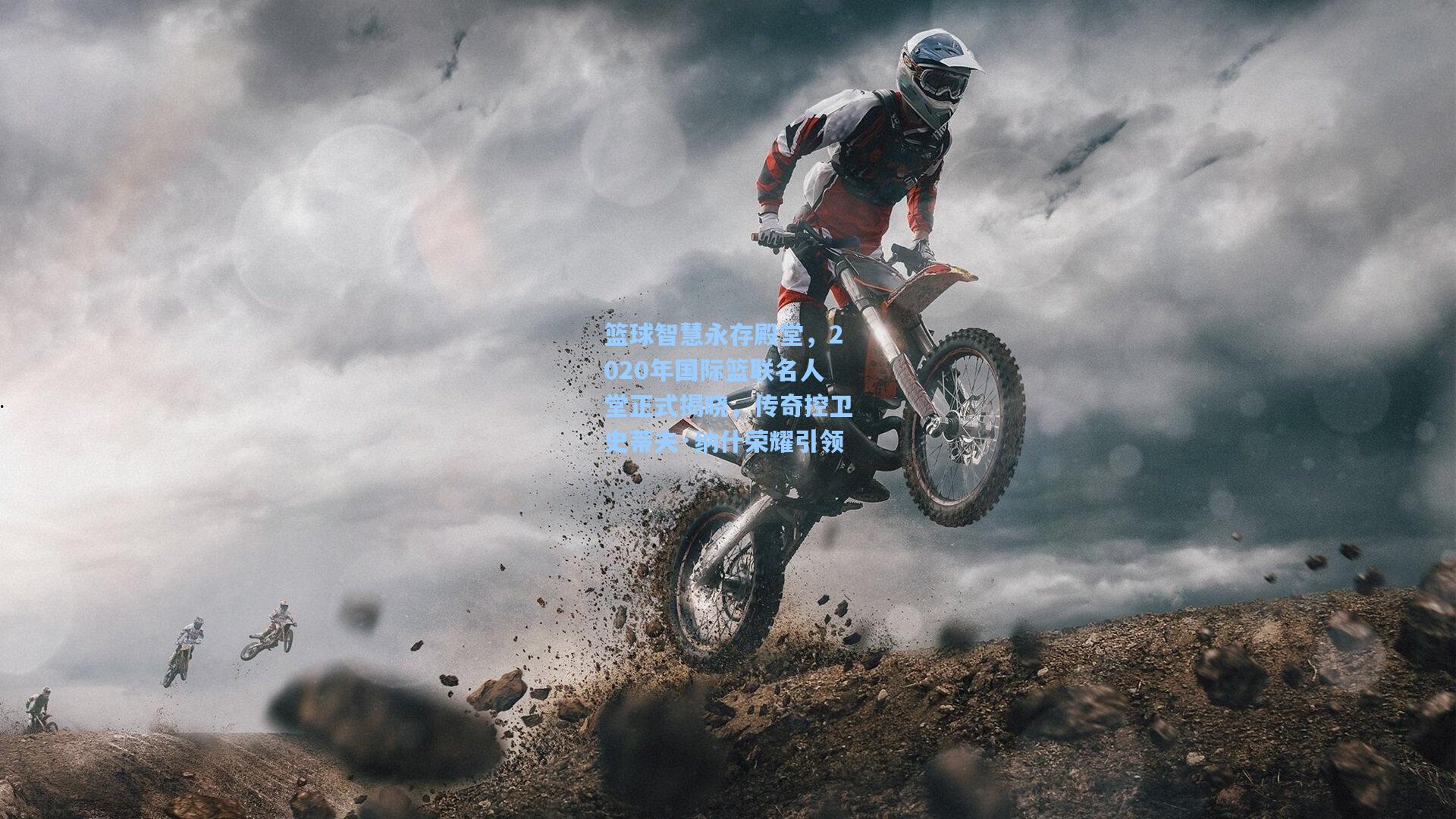 篮球智慧永存殿堂，2020年国际篮联名人堂正式揭晓，传奇控卫史蒂夫·纳什荣耀引领