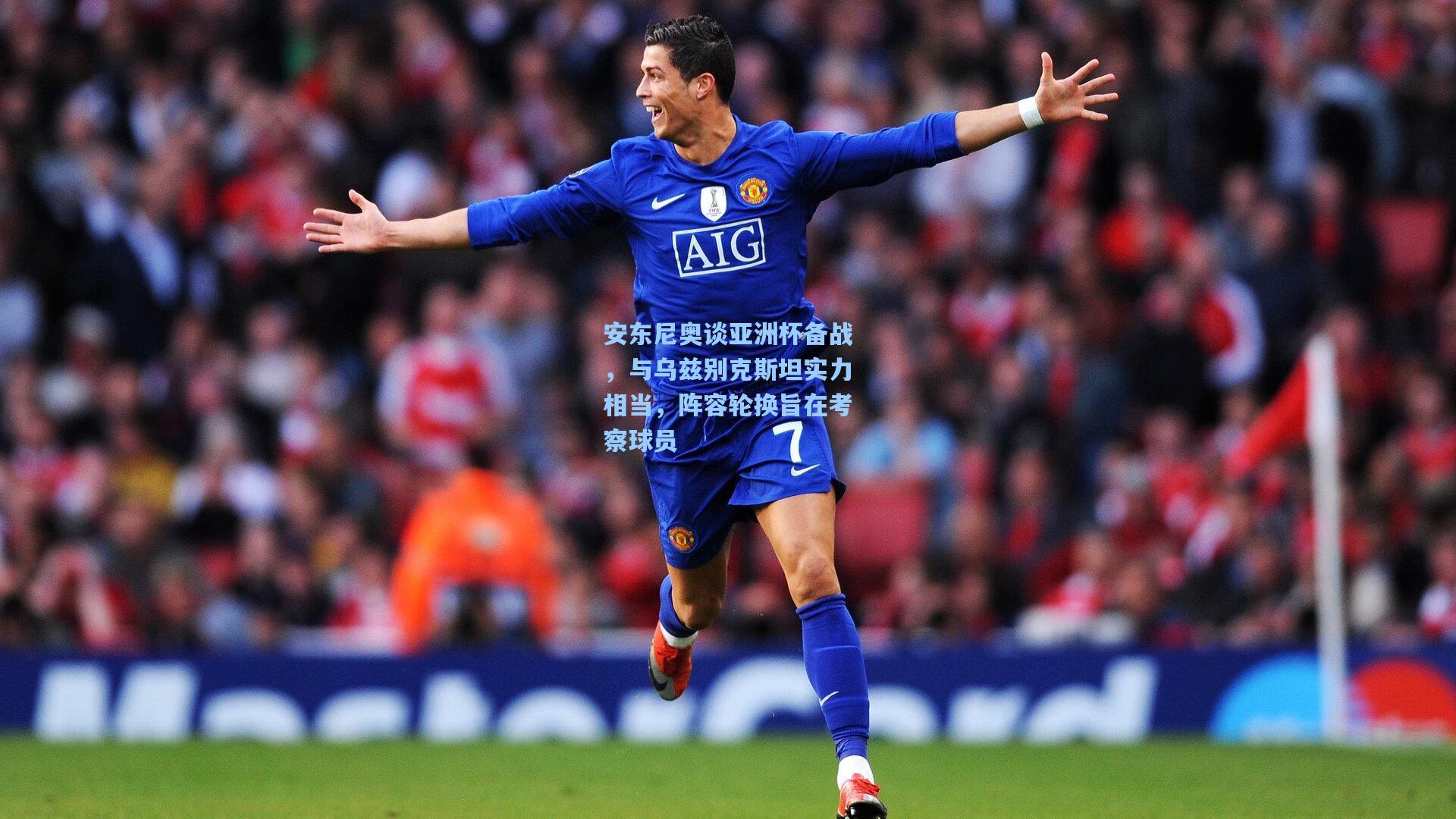 安东尼奥谈亚洲杯备战，与乌兹别克斯坦实力相当，阵容轮换旨在考察球员