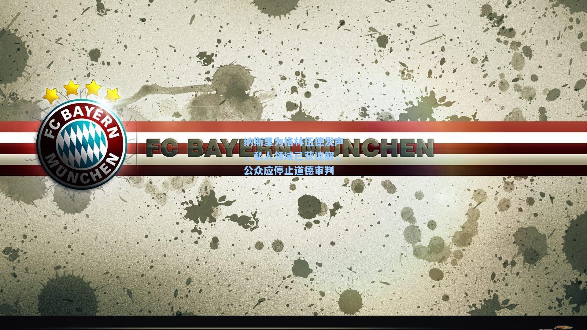 纳斯里为格林伍德发声，私人领域已获谅解，公众应停止道德审判