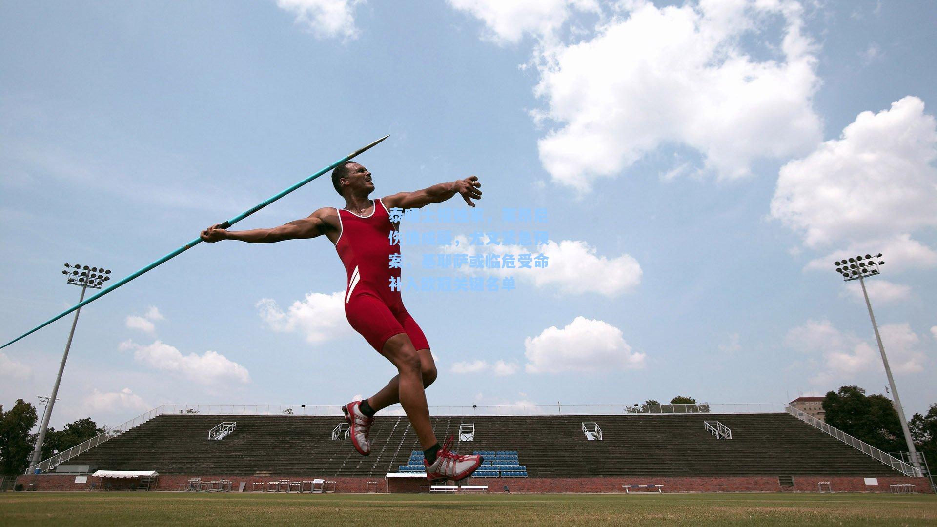 泰晤士报独家,莱昂尼伤情成疑,尤文紧急预案,基耶萨或临危受命补入欧冠关键名单