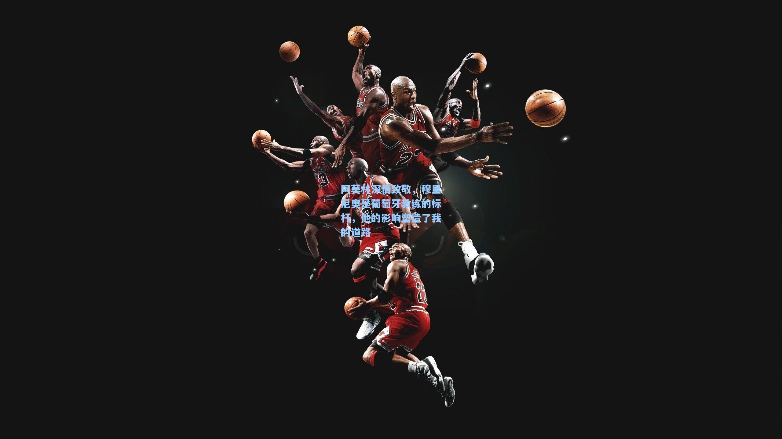 阿莫林深情致敬,穆里尼奥是葡萄牙教练的标杆,他的影响塑造了我的道路