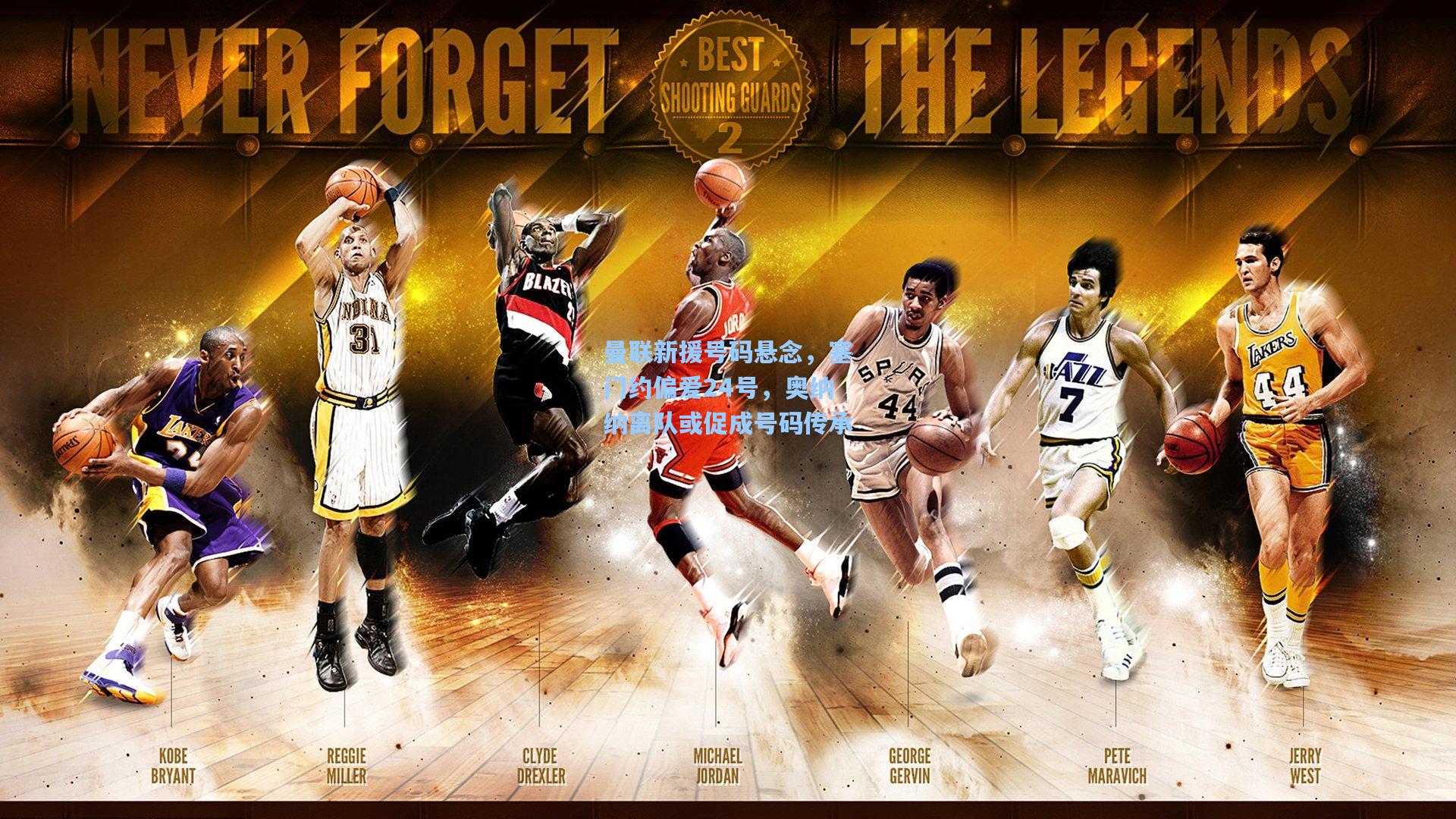 曼联新援号码悬念,塞门约偏爱24号,奥纳纳离队或促成号码传承