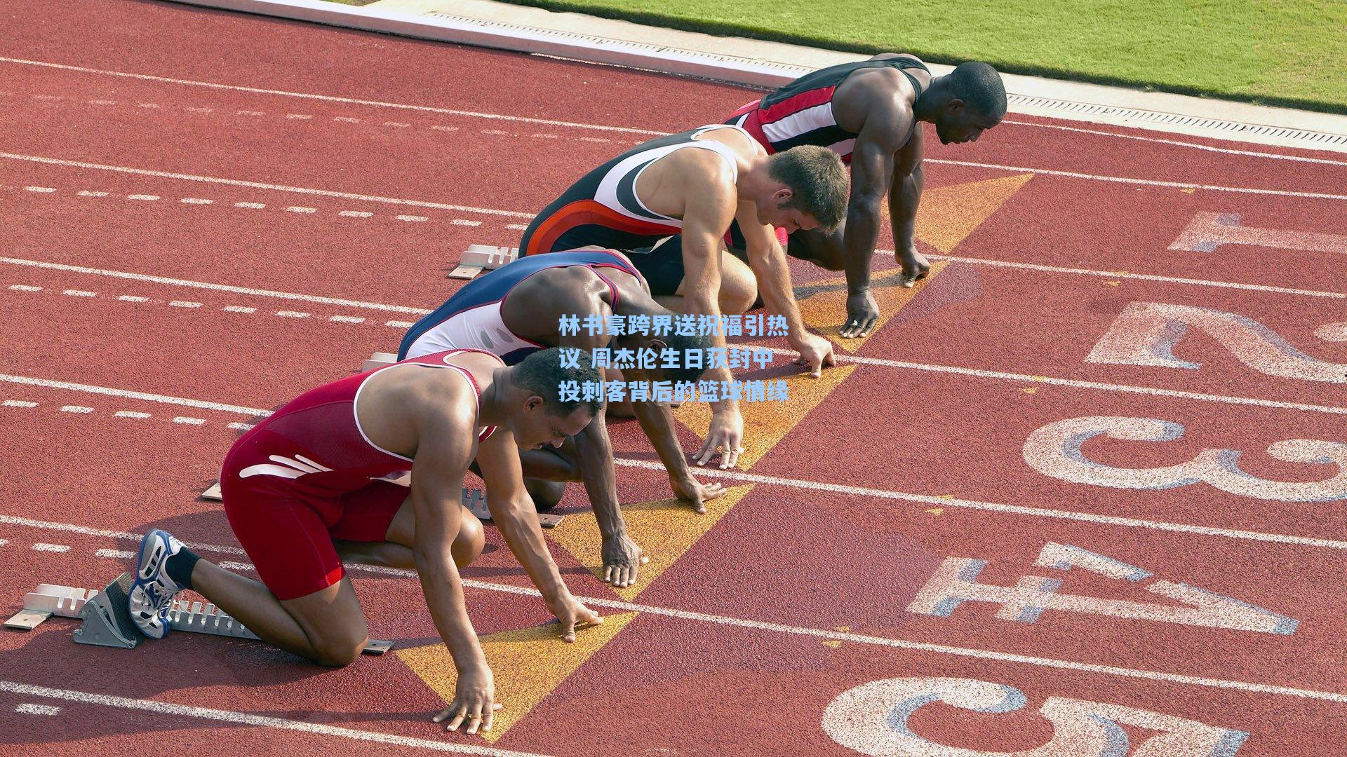 林书豪跨界送祝福引热议 周杰伦生日获封中投刺客背后的篮球情缘