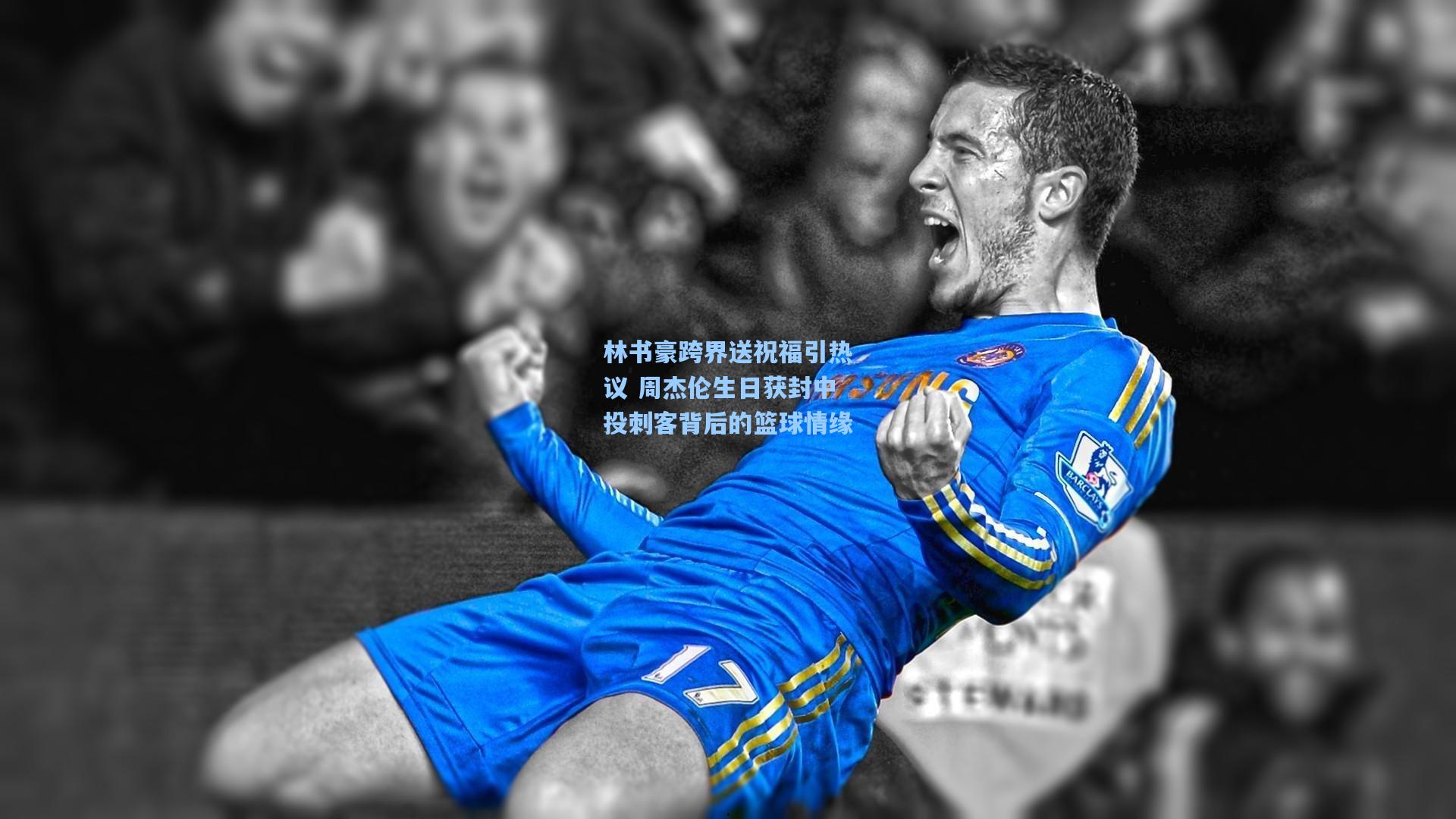 林书豪跨界送祝福引热议 周杰伦生日获封中投刺客背后的篮球情缘