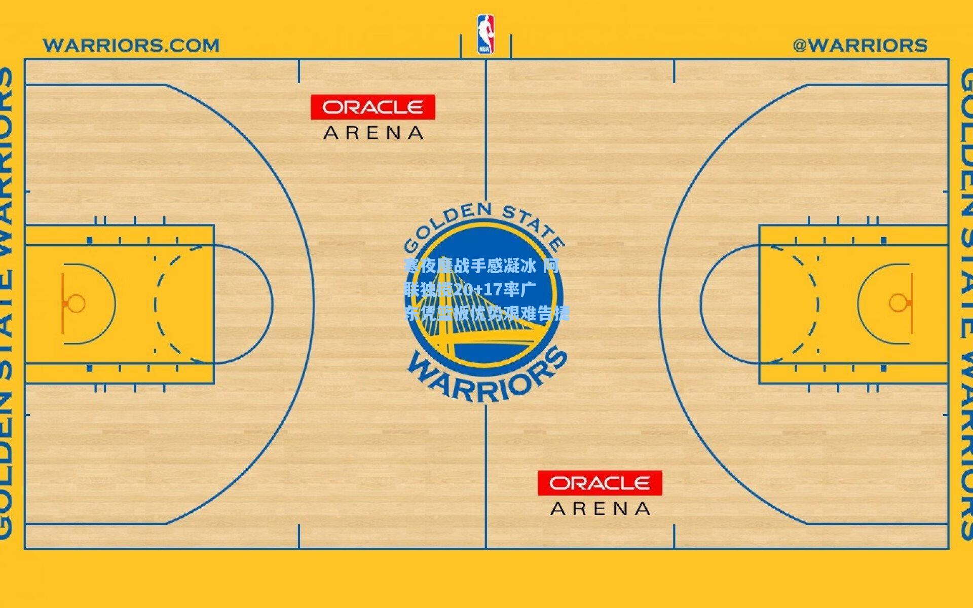 寒夜鏖战手感凝冰 阿联独揽20+17率广东凭篮板优势艰难告捷