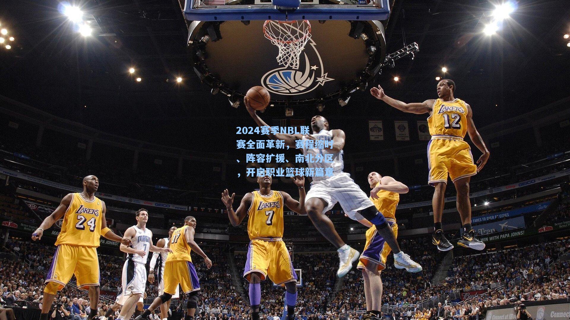 2024赛季NBL联赛全面革新，赛程缩时、阵容扩援、南北分区，开启职业篮球新篇章