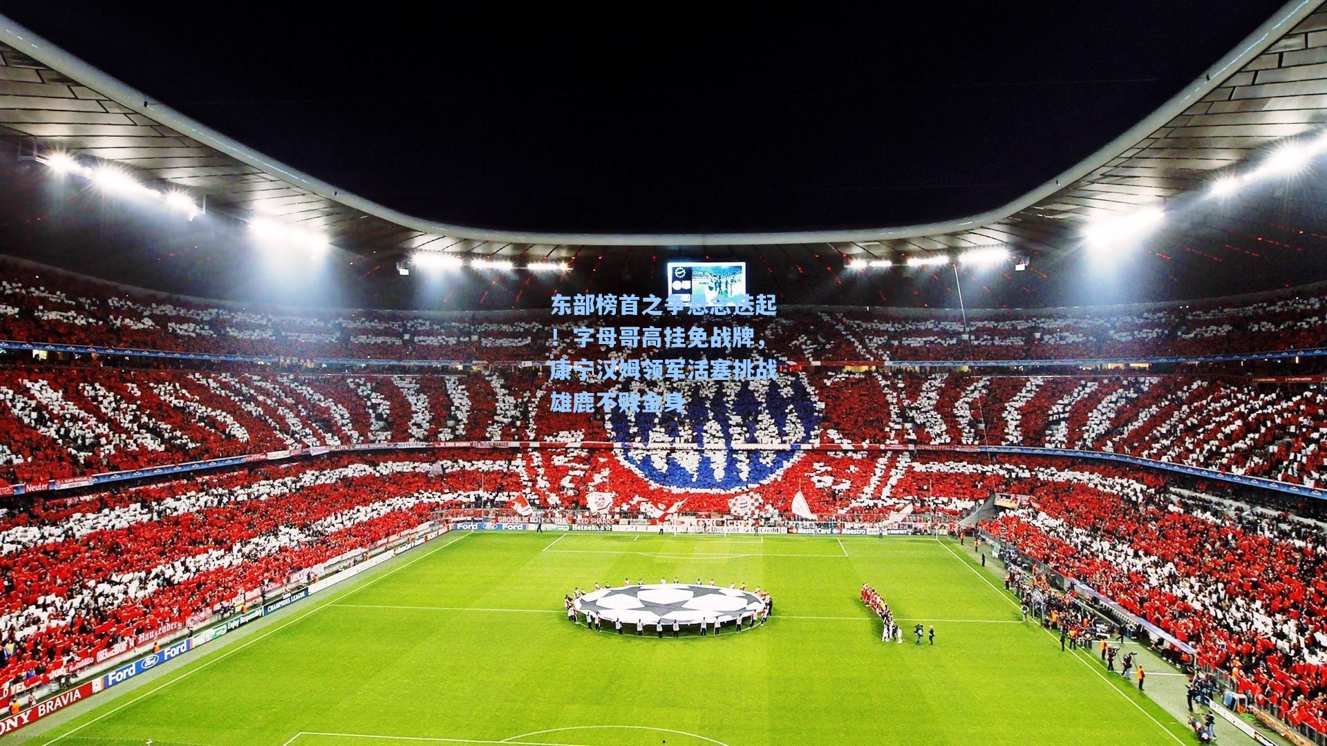 东部榜首之争悬念迭起!字母哥高挂免战牌,康宁汉姆领军活塞挑战雄鹿不败金身