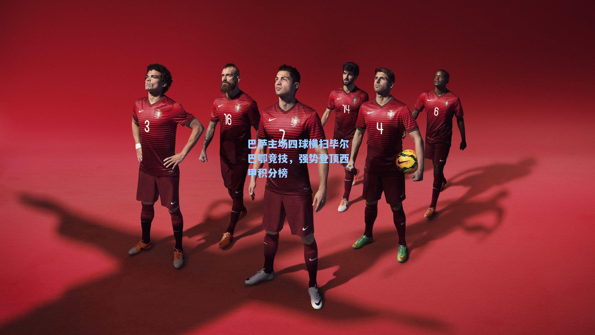 巴萨主场四球横扫毕尔巴鄂竞技，强势登顶西甲积分榜