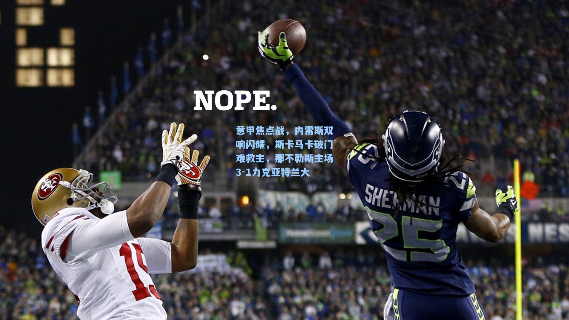 意甲焦点战，内雷斯双响闪耀，斯卡马卡破门难救主，那不勒斯主场3-1力克亚特兰大