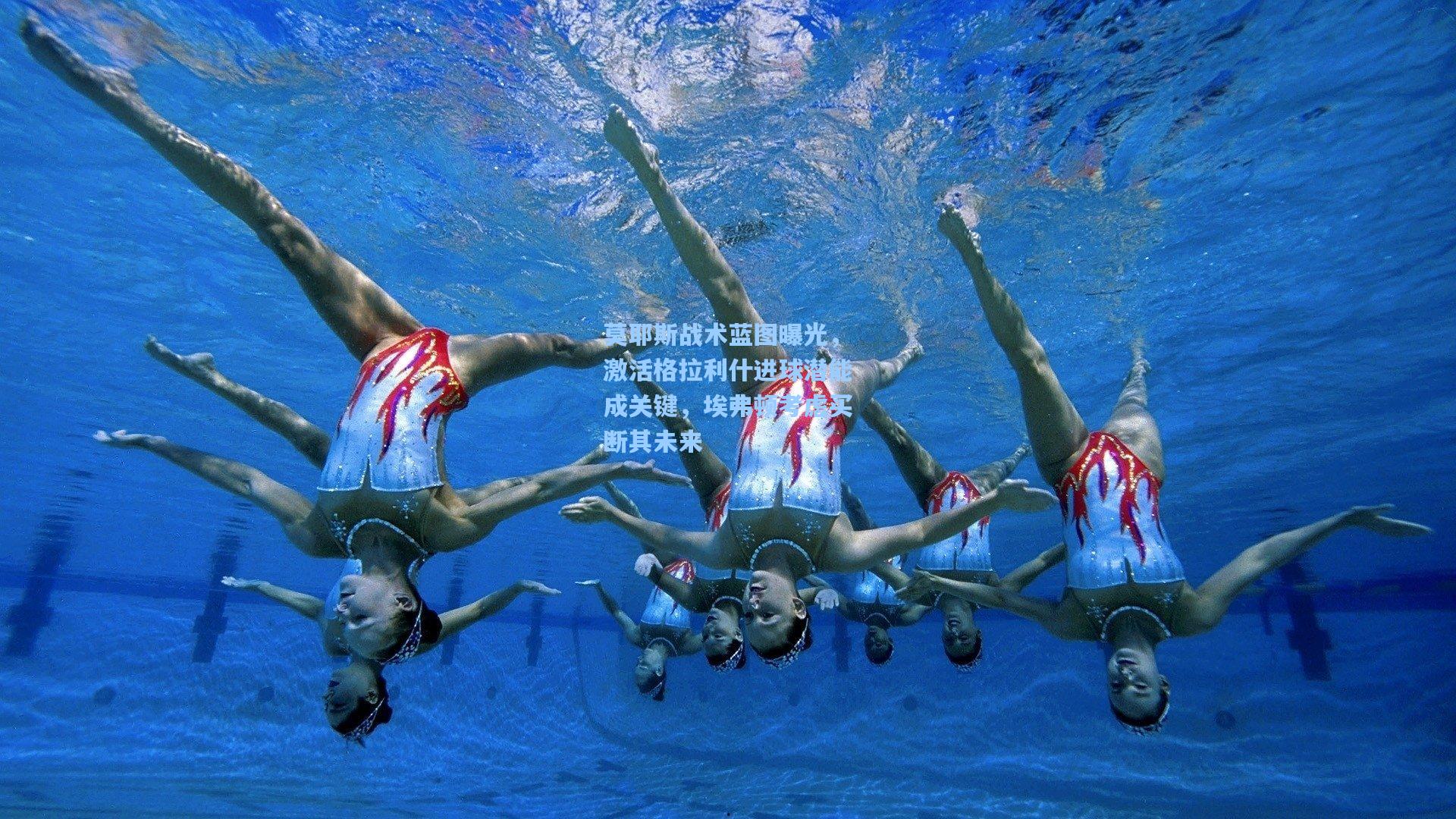 莫耶斯战术蓝图曝光,激活格拉利什进球潜能成关键,埃弗顿考虑买断其未来