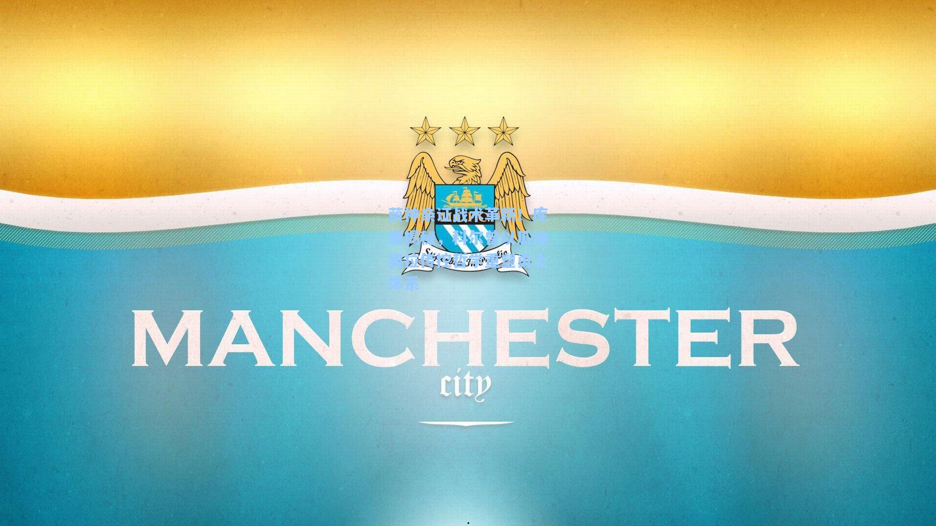 萌神亲证战术革新!库里揭秘,科尔曾以瓜迪奥拉传控哲学重塑勇士体系