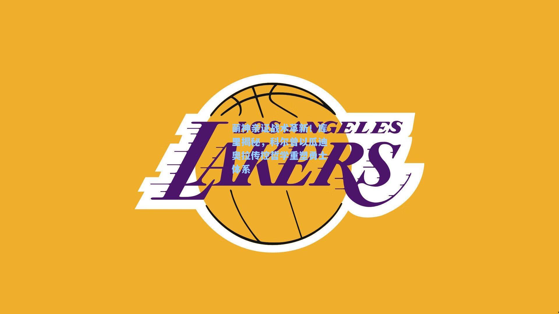 萌神亲证战术革新!库里揭秘,科尔曾以瓜迪奥拉传控哲学重塑勇士体系