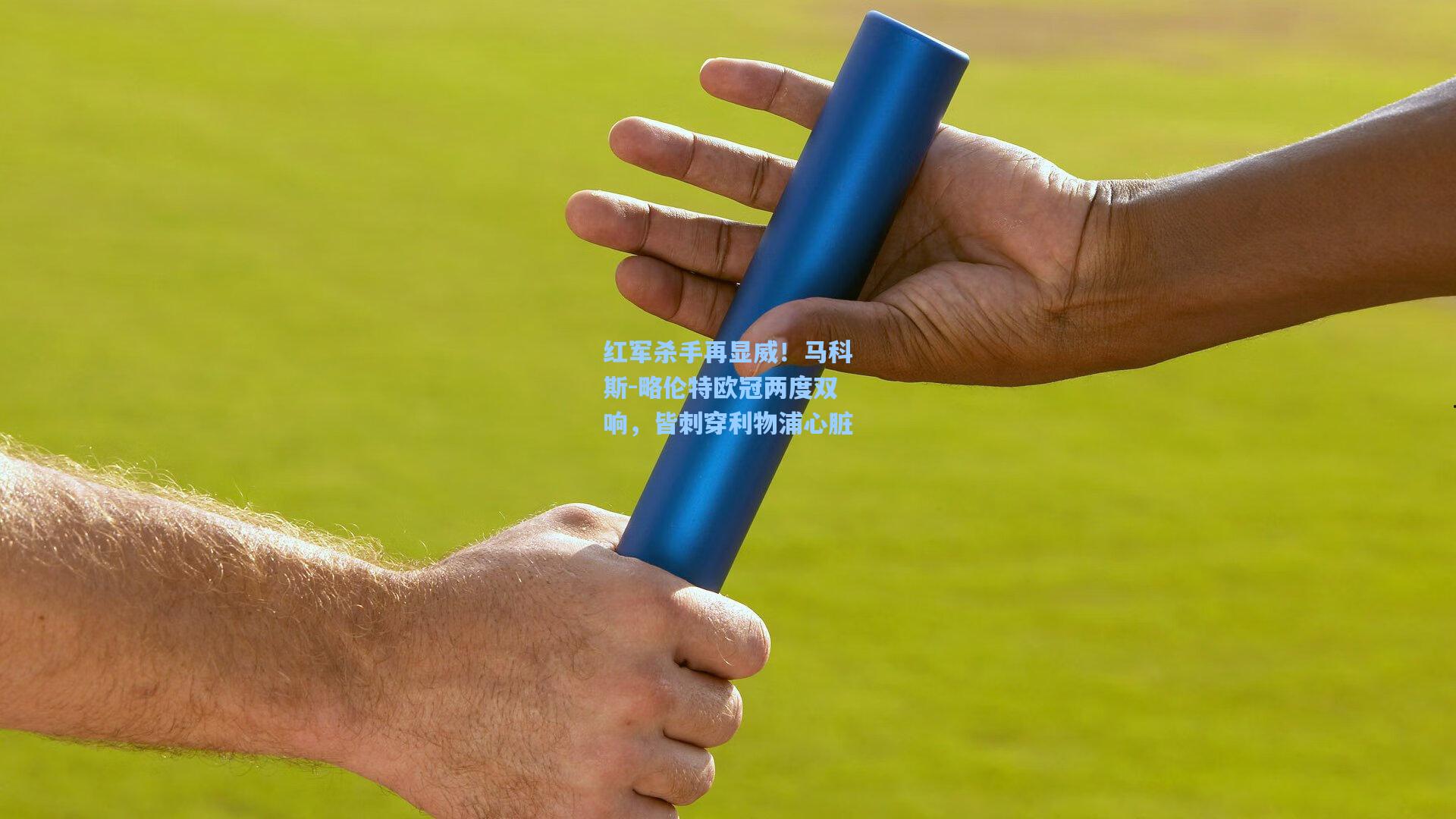 红军杀手再显威!马科斯-略伦特欧冠两度双响,皆刺穿利物浦心脏