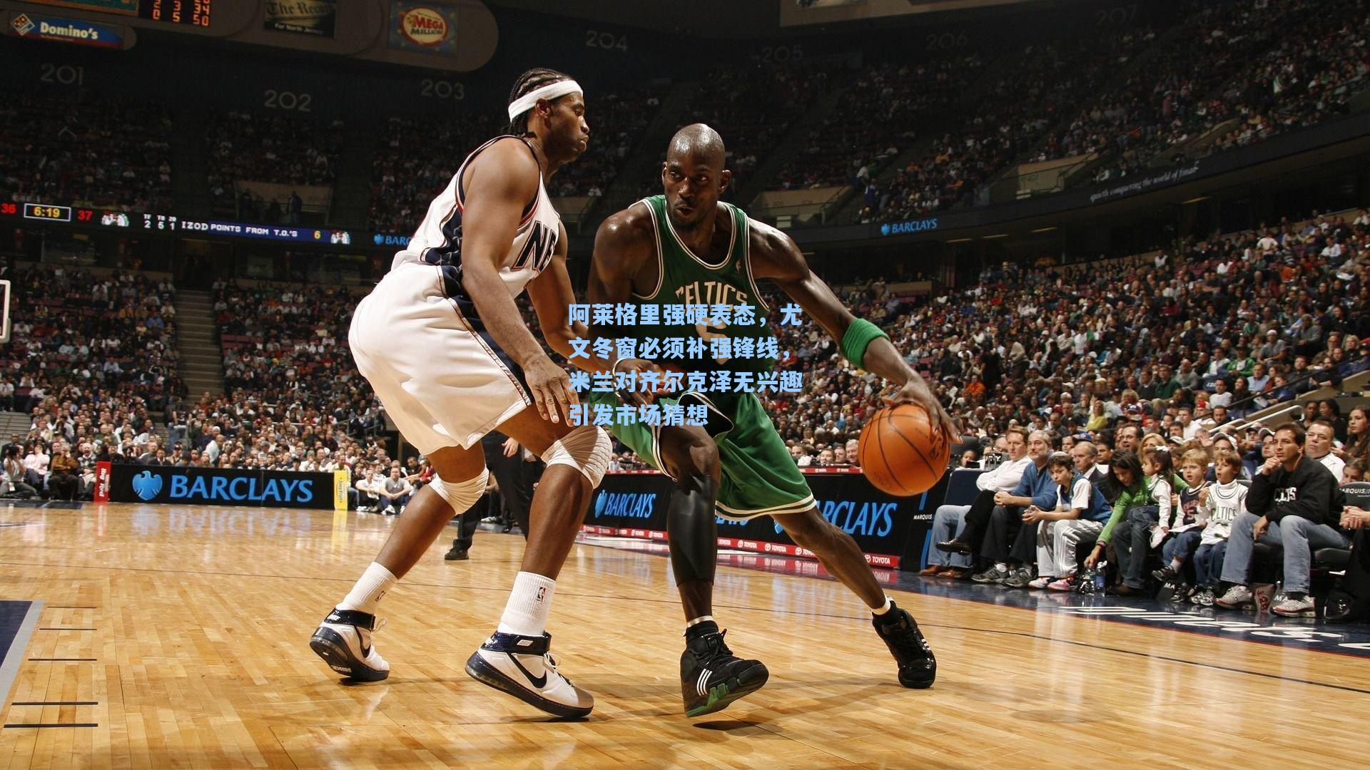 阿莱格里强硬表态，尤文冬窗必须补强锋线，米兰对齐尔克泽无兴趣引发市场猜想