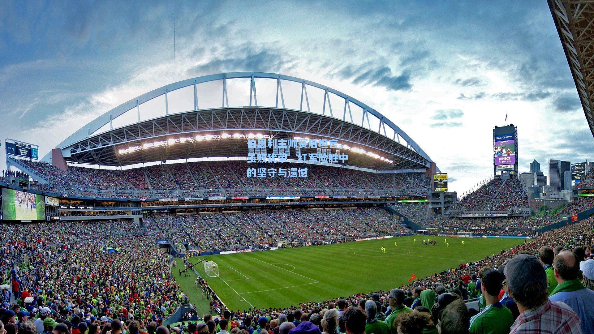 伯恩利主帅赛后坦言,虽败犹荣,红军险胜中的坚守与遗憾