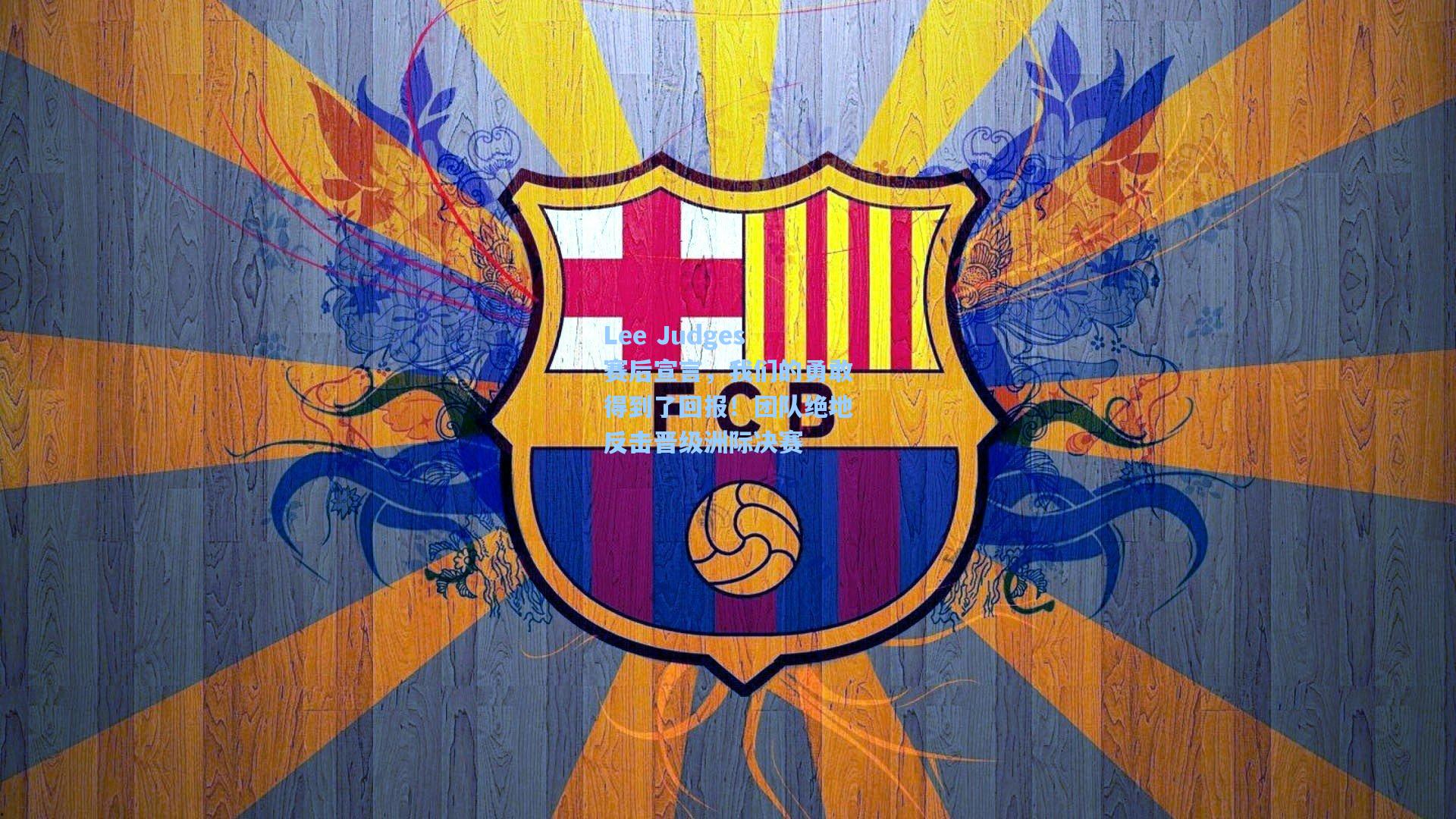 Lee Judges赛后宣言,我们的勇敢得到了回报!团队绝地反击晋级洲际决赛