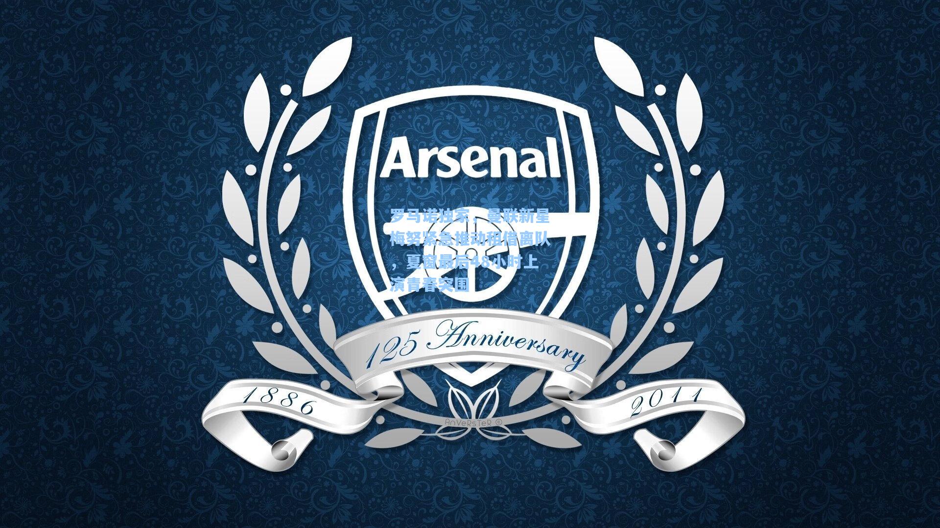 罗马诺独家,曼联新星梅努紧急推动租借离队,夏窗最后48小时上演青春突围