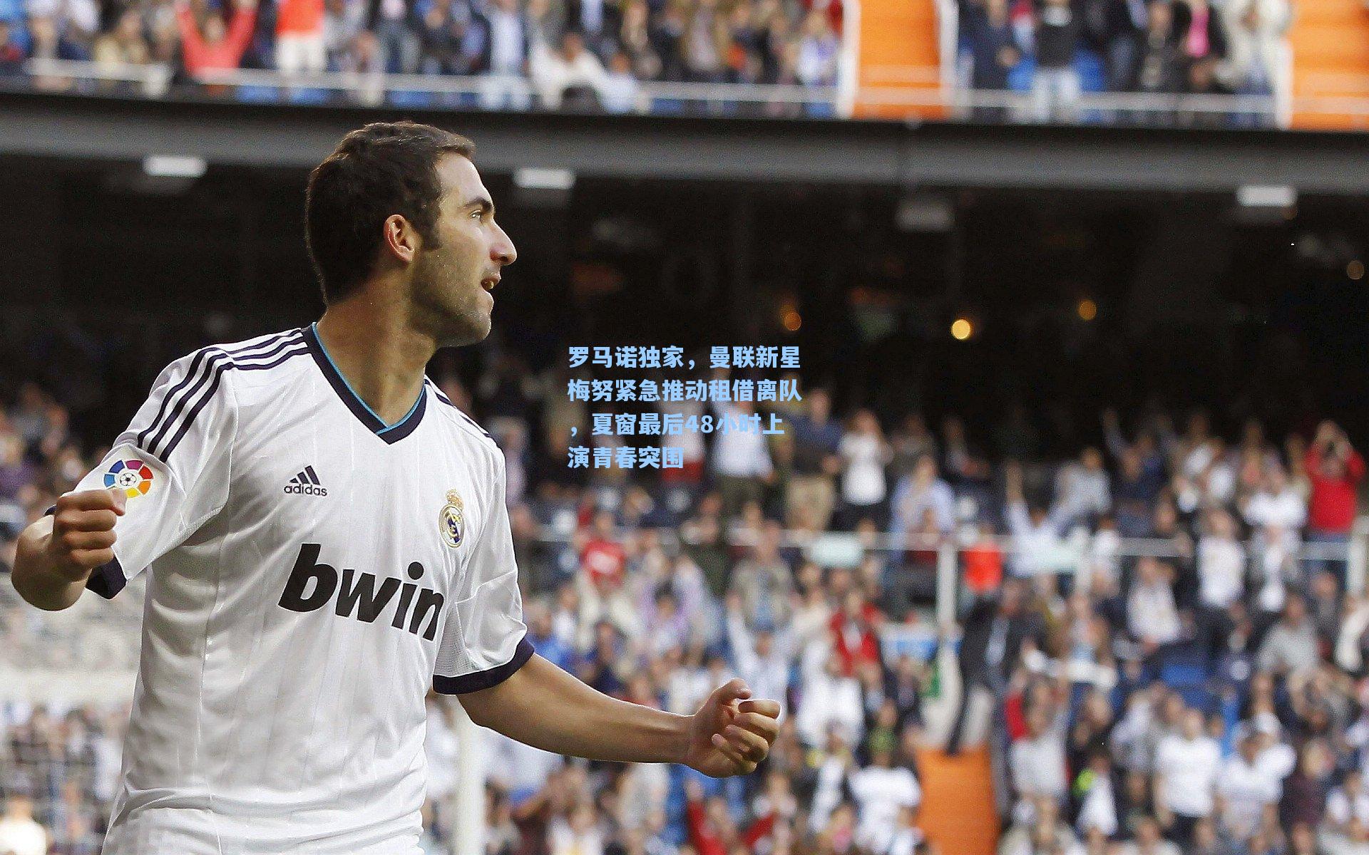 罗马诺独家,曼联新星梅努紧急推动租借离队,夏窗最后48小时上演青春突围