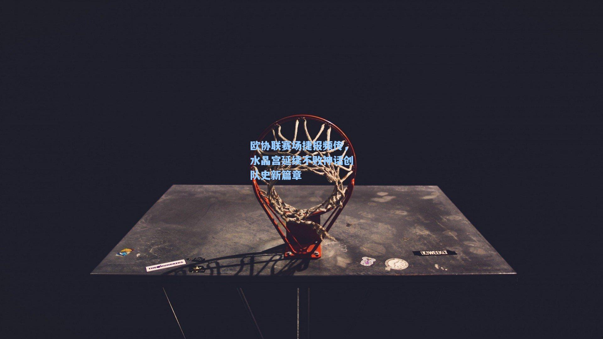 欧协联赛场捷报频传,水晶宫延续不败神话创队史新篇章