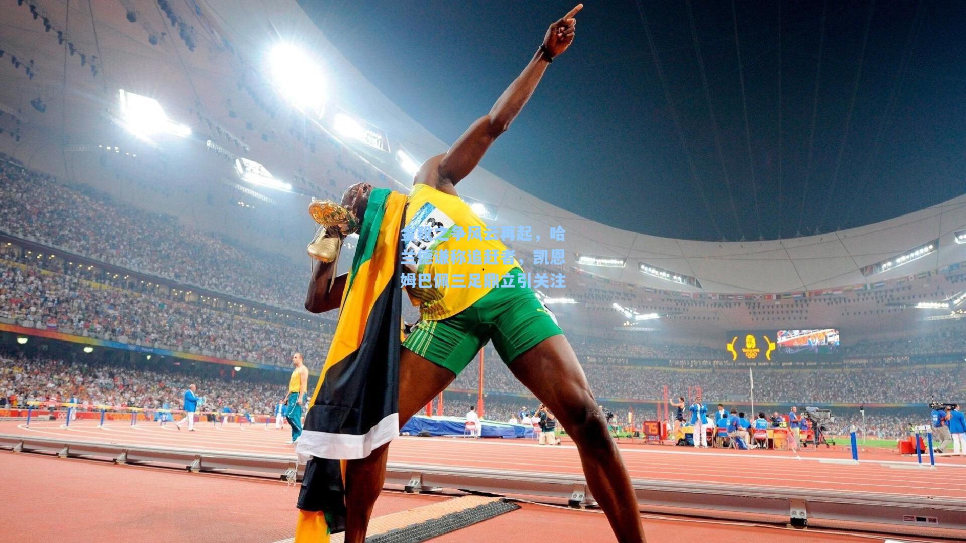 金靴之争风云再起,哈兰德谦称追赶者,凯恩姆巴佩三足鼎立引关注