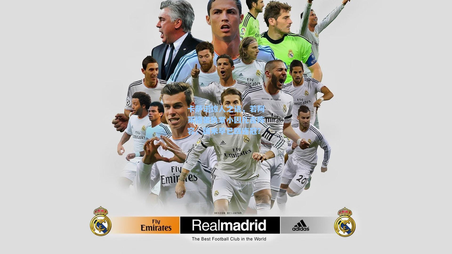 卡萨诺惊人之语，若阿莱格里执掌小因扎吉阵容，国米早已四连冠？